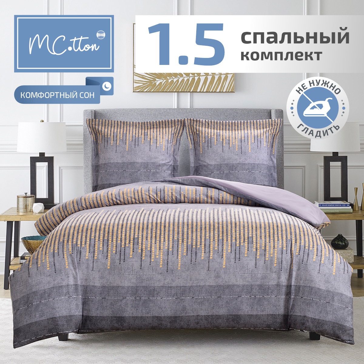 Постельное белье MCotton Найти 1.5 спальный