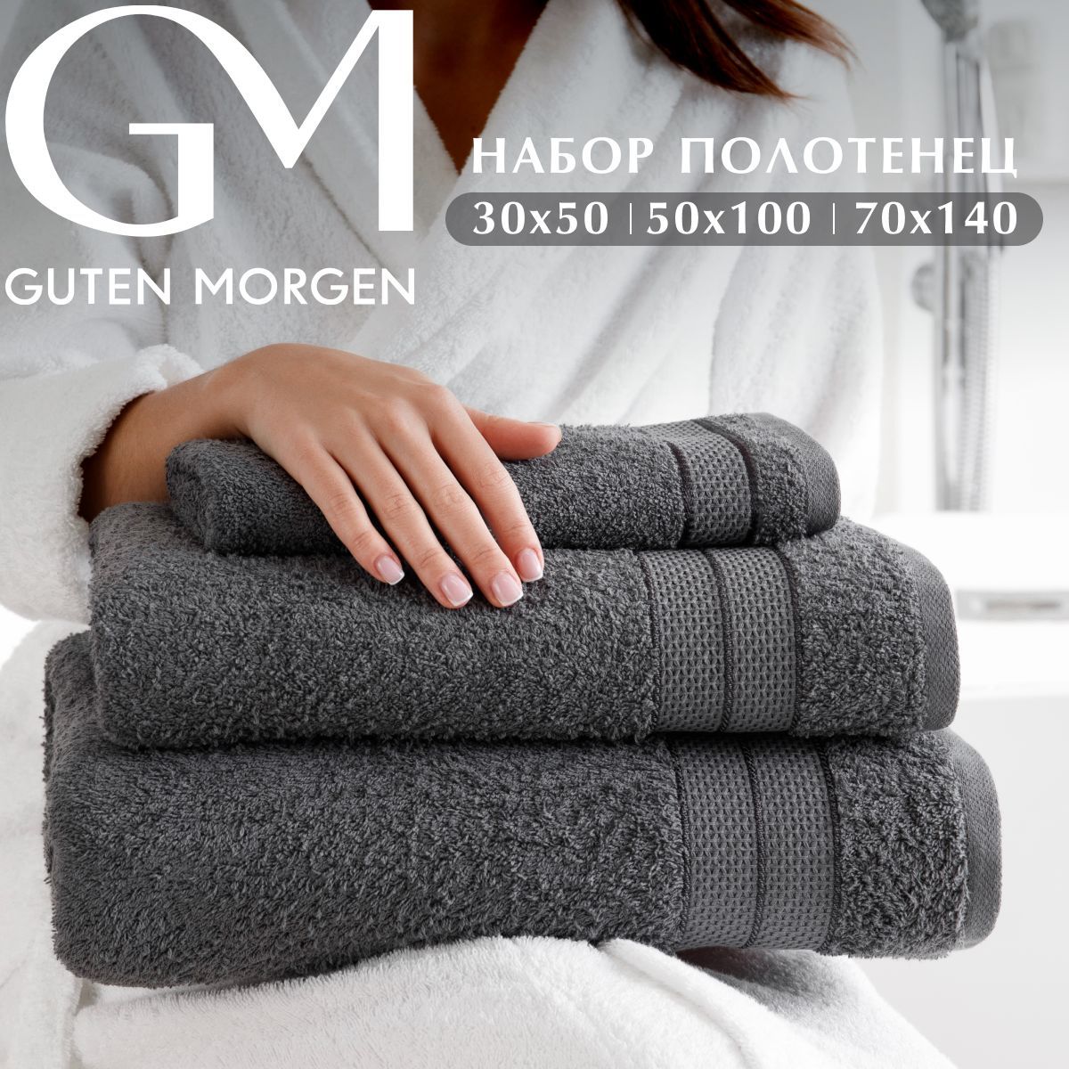 

Полотенца Guten Morgen Аликанте махровые графит 3 шт