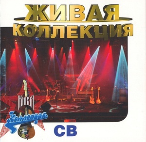 

СВ – Живая Коллекция, 1 CD