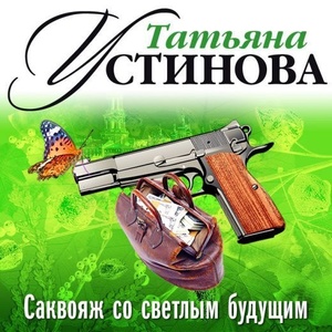 

Устинова Т. Саквояж со светлым будущим. Mp3 Союз