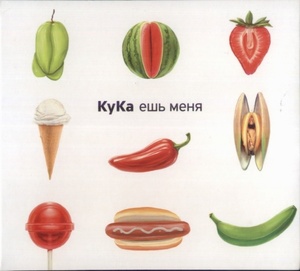 

КуКа - Ешь Меня