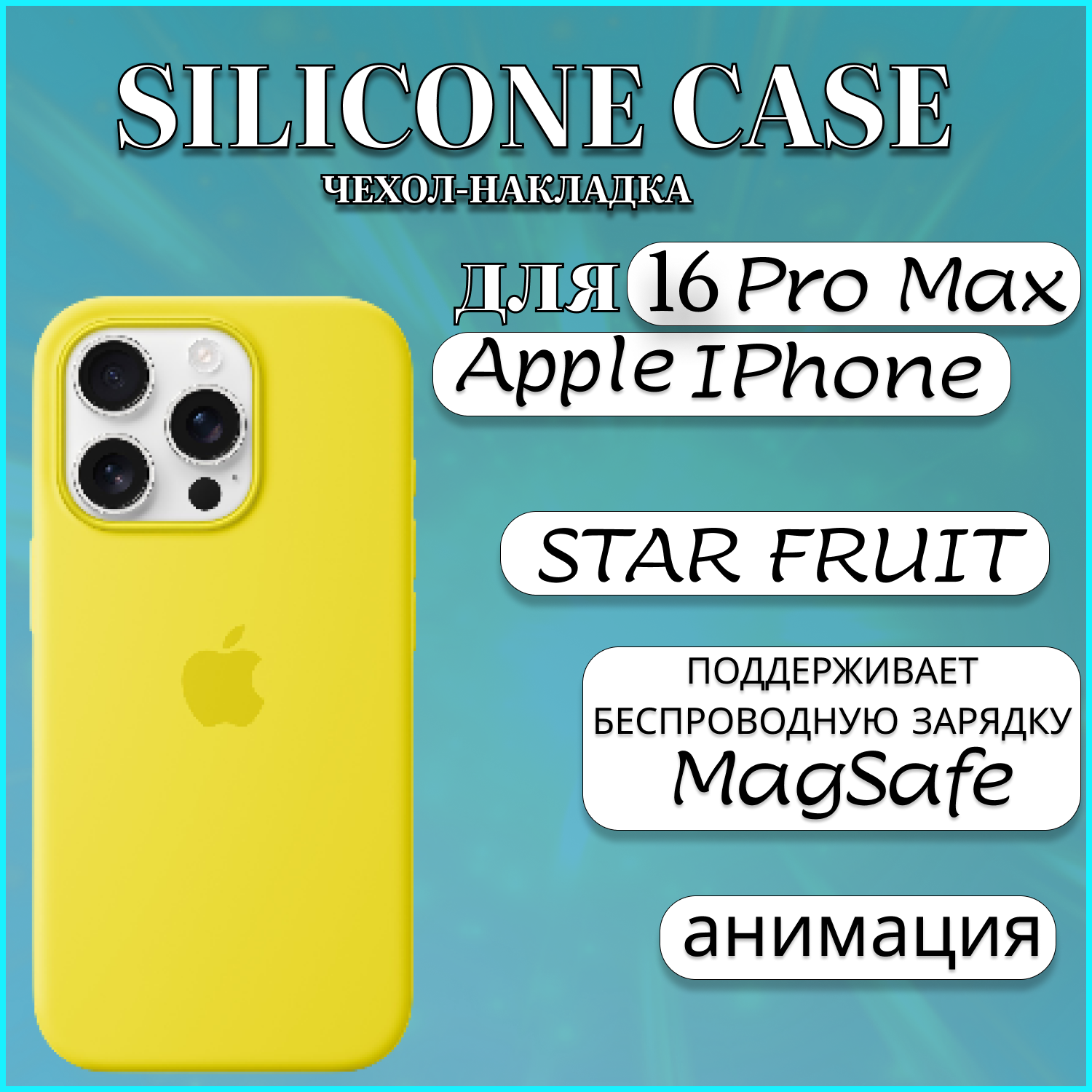 

Чехол накладка Silicone Case MagSafe Apple iPhone 16 PRO MAX Star Fruit, желтый, Apple iphone 16 PRO MAX