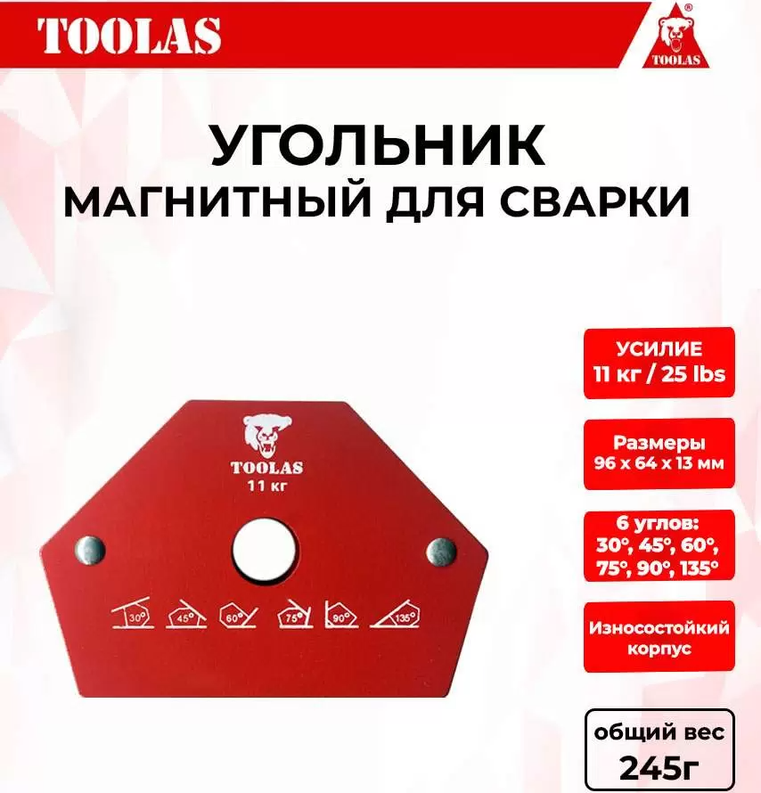 Магнитный угольник для сварки TOOLAS 11 11кг 6 углов 330₽