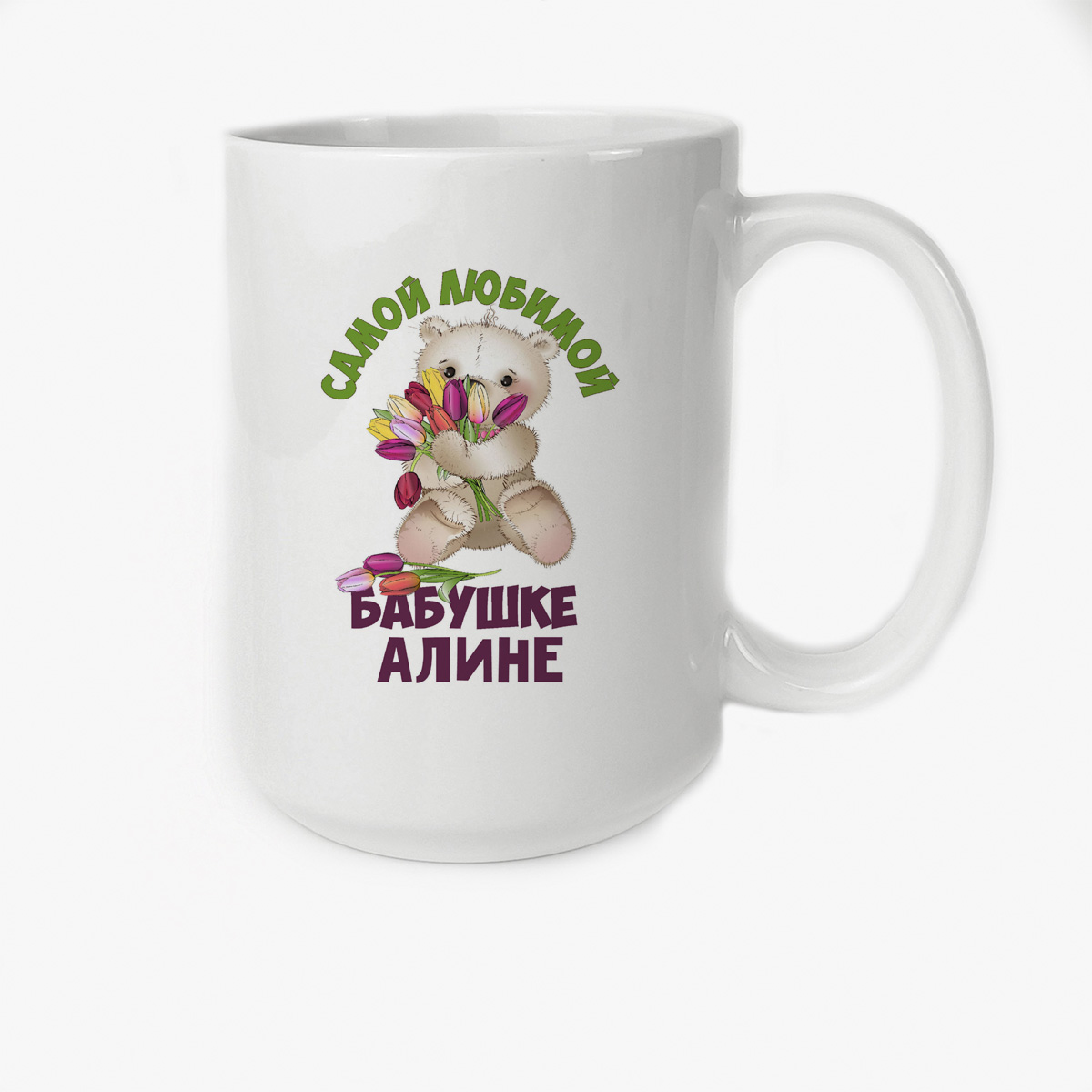 

Кружка CoolPodarok Бабушке Алине
