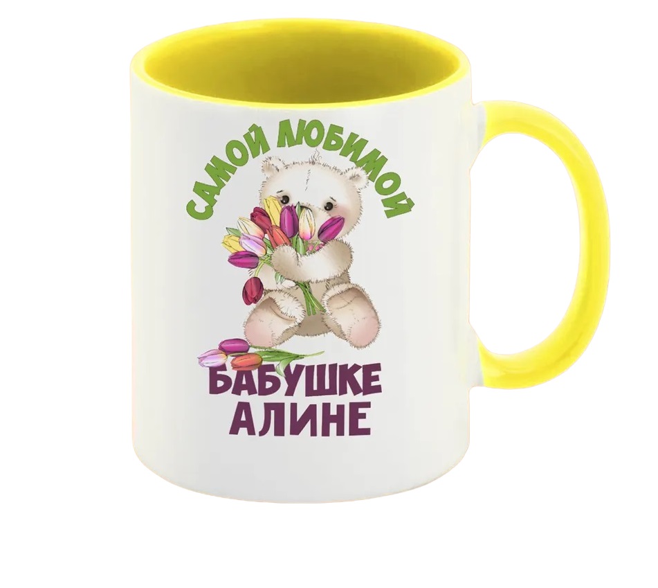 

Кружка CoolPodarok Бабушке Алине