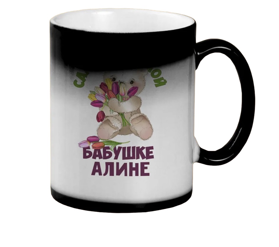 

Кружка CoolPodarok Бабушке Алине