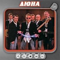 

Дюна - Коллекция, 1 mp3
