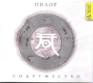 Пилот – Содружество + постер 1 CD