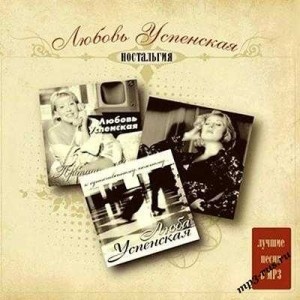 

Любовь Успенская - Ностальгия