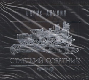 

Статский советник
