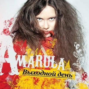 

Amarula - Выходной день