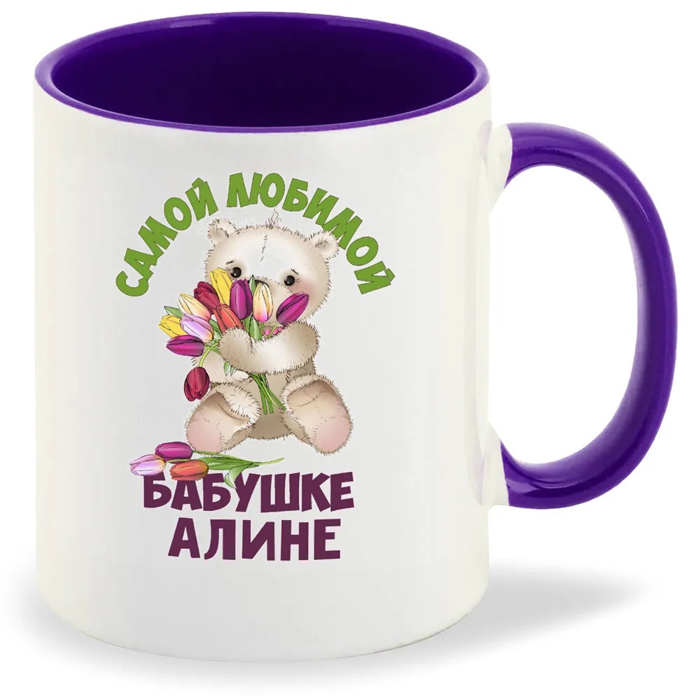 

Кружка CoolPodarok Бабушке Алине