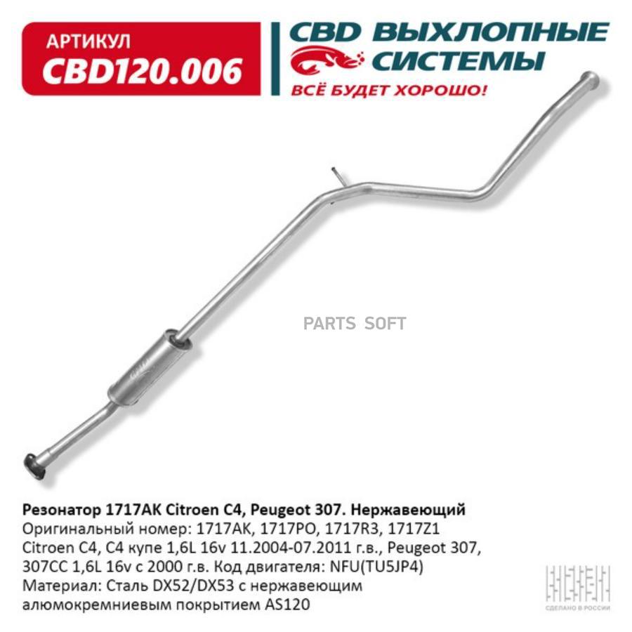 

Резонатор 1717AK Citroen C4, Peugeot 307 308 Нерж сталь. CBD120.006. CBD CBD120006