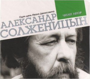 

Солженицын А.И. Один день Ивана Денисовича. Чит. автор, 1 mp3