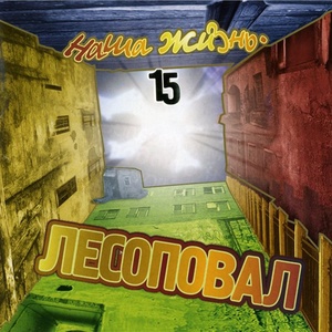 

Лесоповал - Наша Жизнь, 1 CD