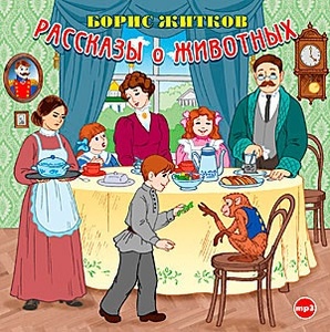 

Житков Б. Рассказы о животных. Охотник и собака. Девочка Катя. Храбрый утенок. Кружечка по