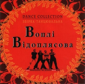 

Воплi Вiдоплясова - Dance Collection, 1 CD