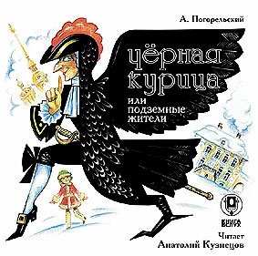 

Погорельский А. Черная курица, или Подземные жители. Mp3 СОЮЗ