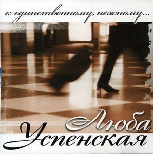 Люба Успенская - К единственному нежному cd 548₽