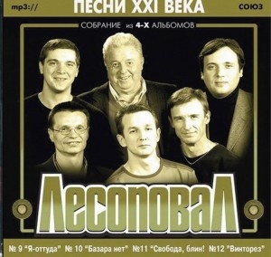 

Лесоповал - Песни XXI Века (2002-2005 гг.), 1 CD