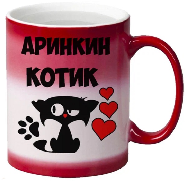 

Кружка CoolPodarok Аринкин котик