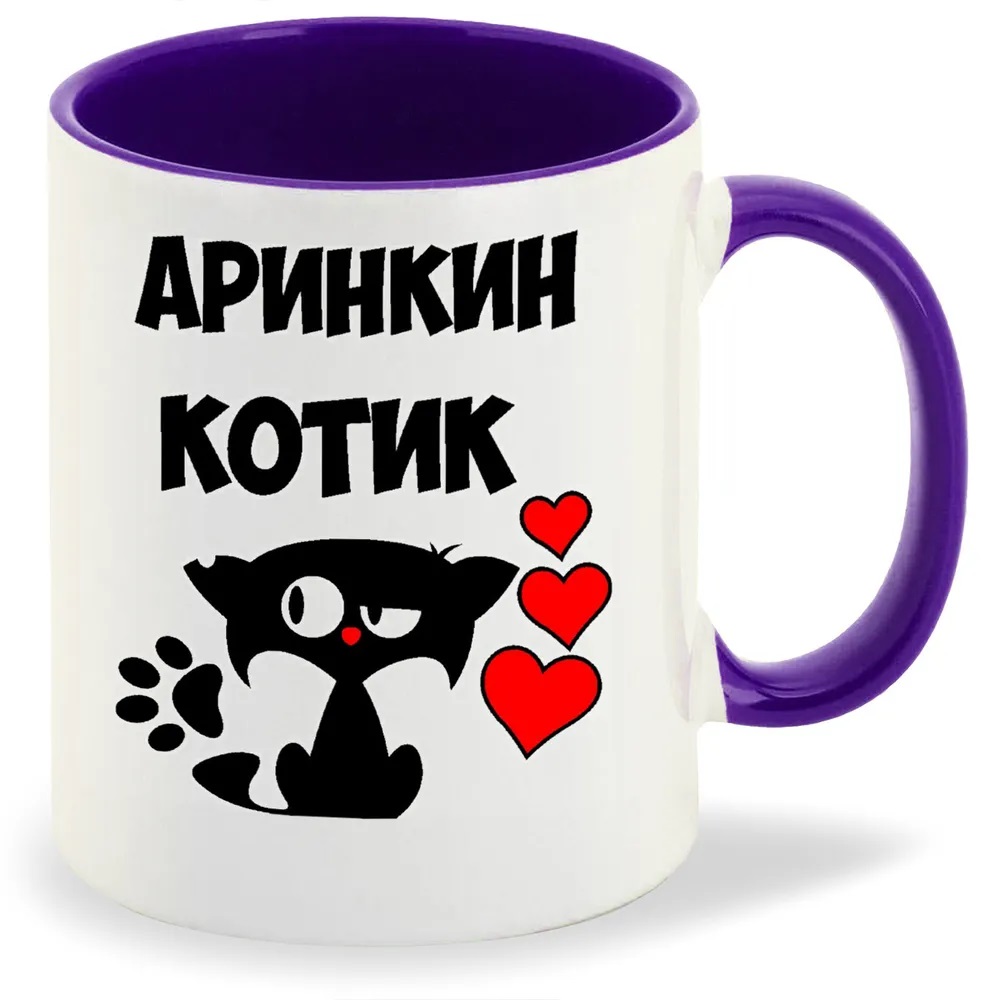 

Кружка CoolPodarok Аринкин котик