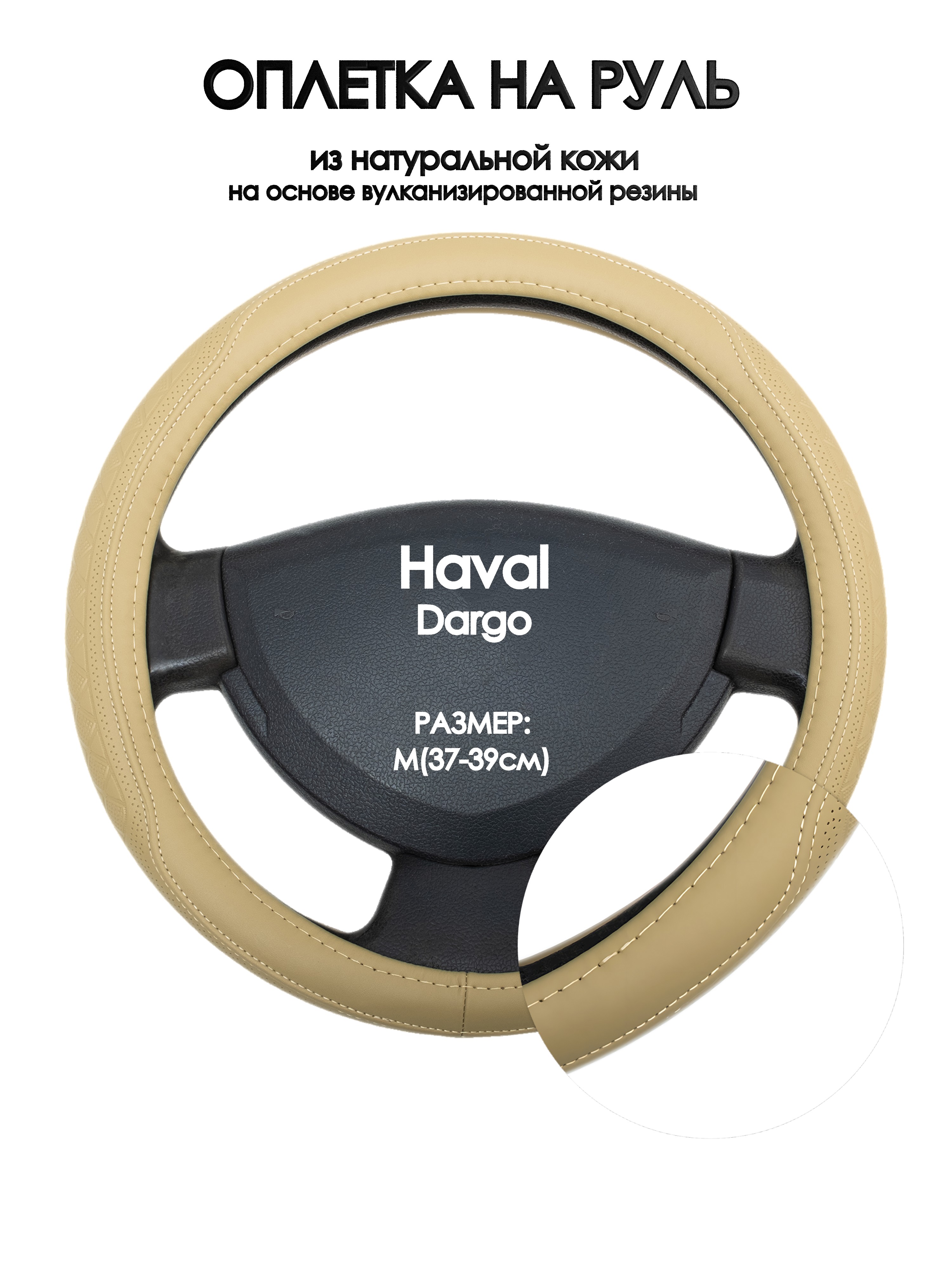 

Оплетка на руль Оплеточки Haval Dargo М(37-39см) 91, Бежевый, Haval Dargo