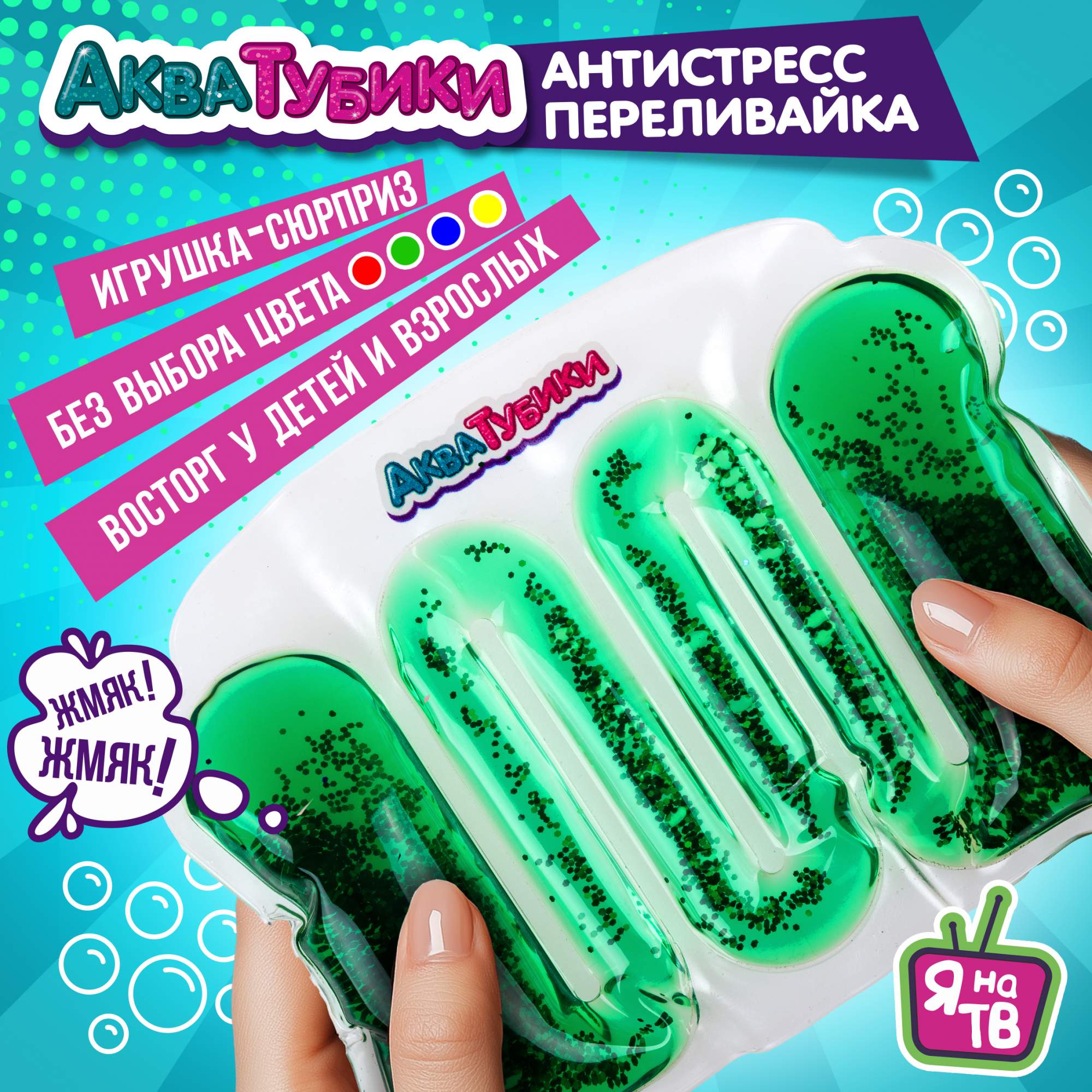 

Акватубики 1TOY Салют антистресс переливайка, Т25790