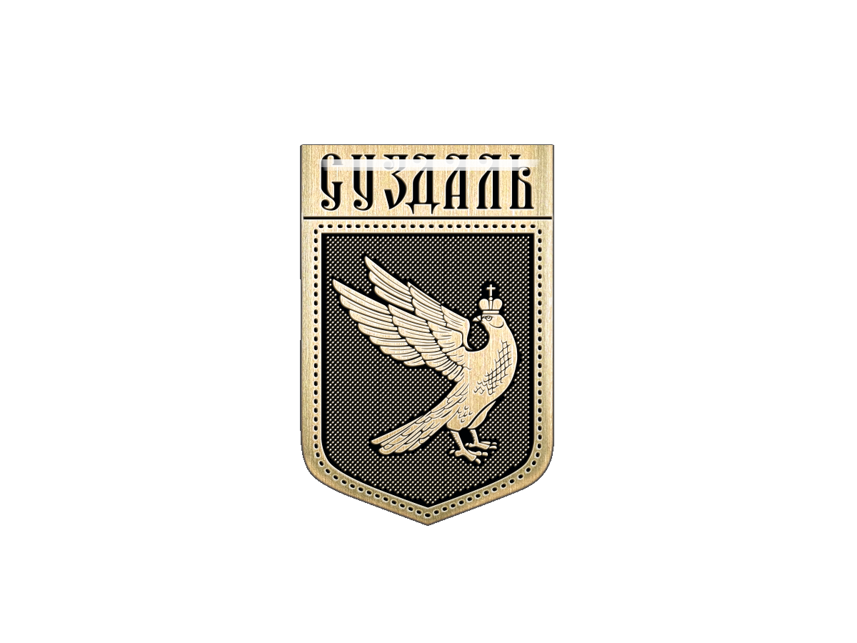 

Магнит тиснение Герб города Суздаль, Т18.254.02.00