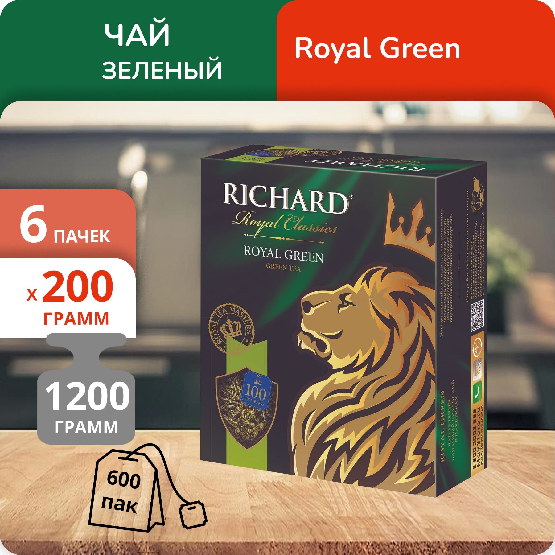 Чай Richard Royal Green 2г х 100, 6 шт