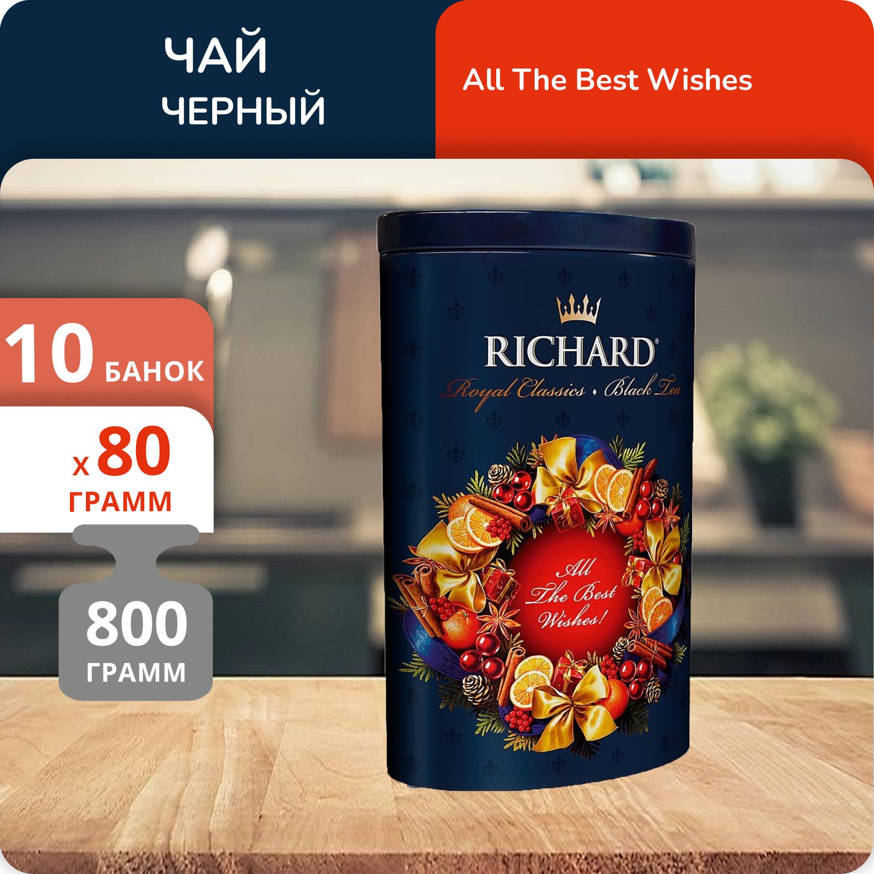 

Чай Richard All The Best Wishes 80 г, 10 шт