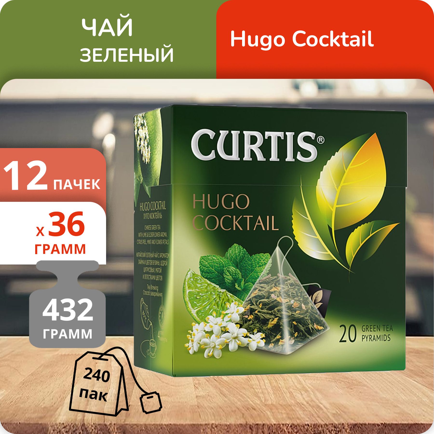 Чай Curtis Хуго Коктейль 1,8г х 20, 12 шт