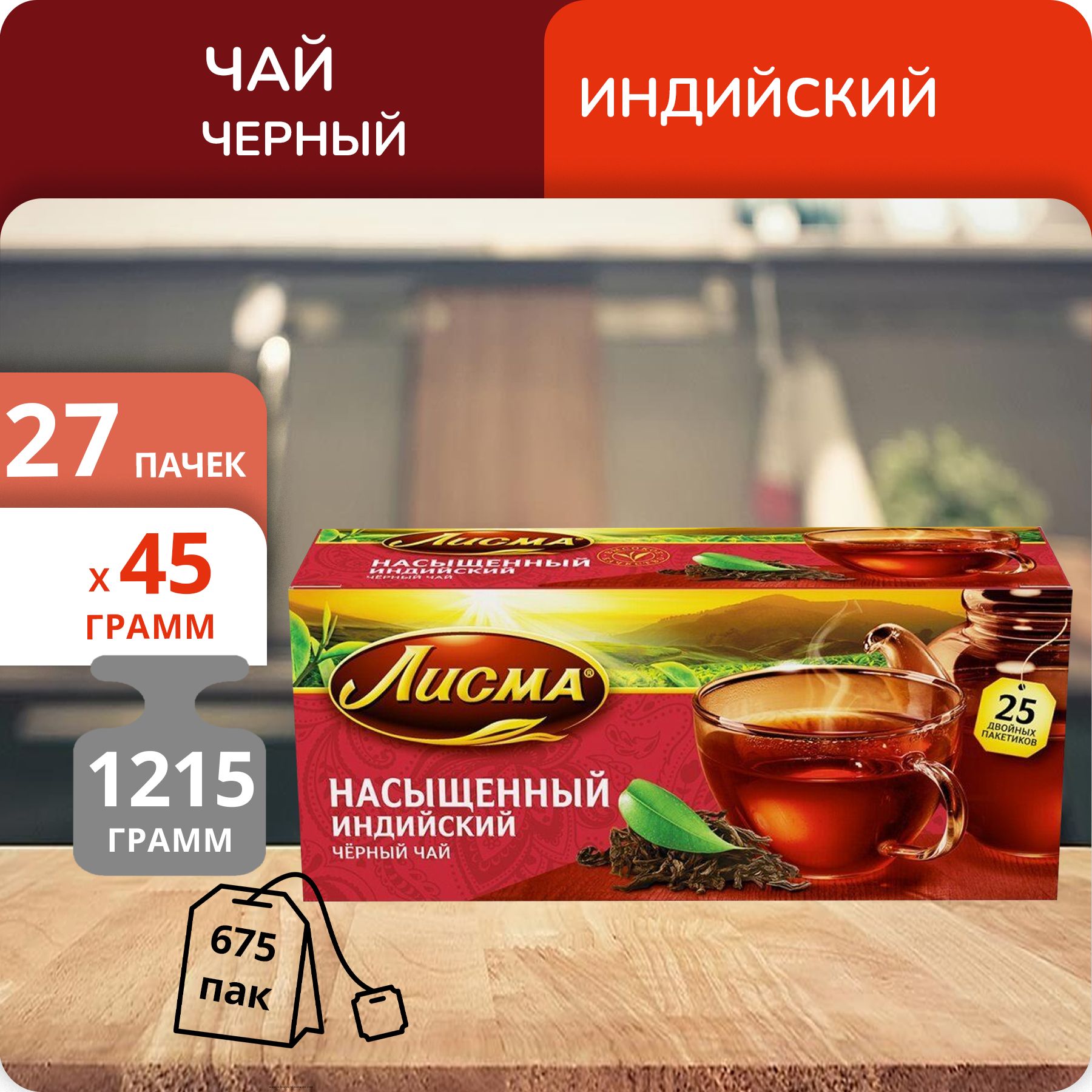 Чай Лисма Насыщенный 1,8г х 25, 27 шт