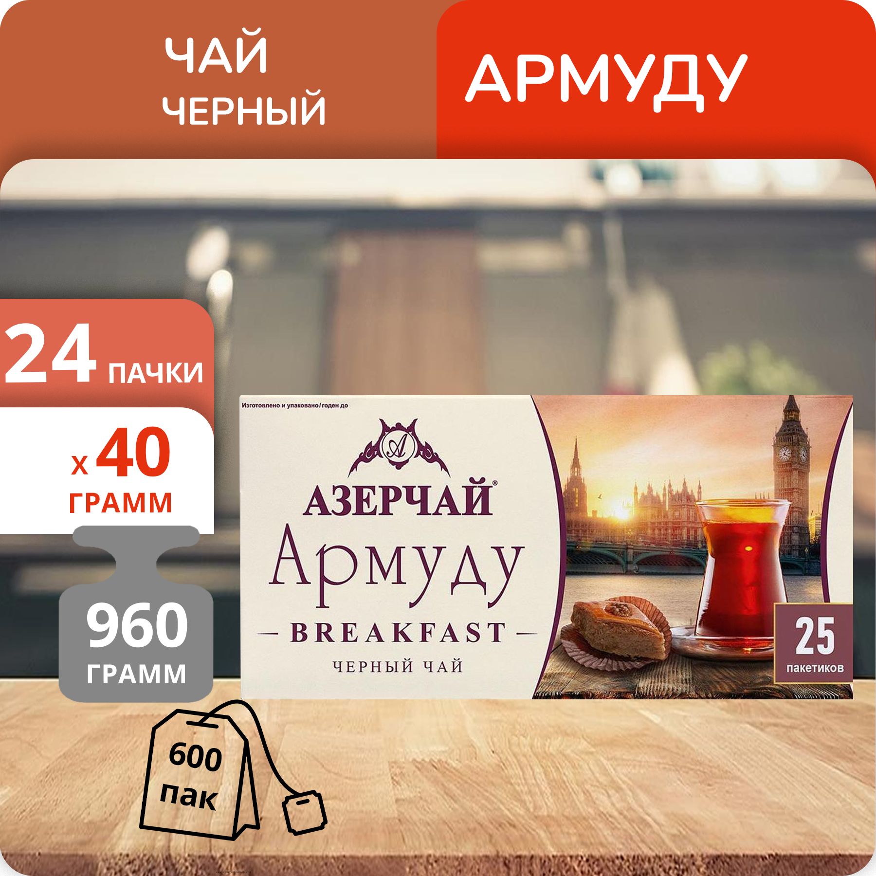 Чай Азерчай Армуду Breakfast 1,6г х 25, 24 пачки