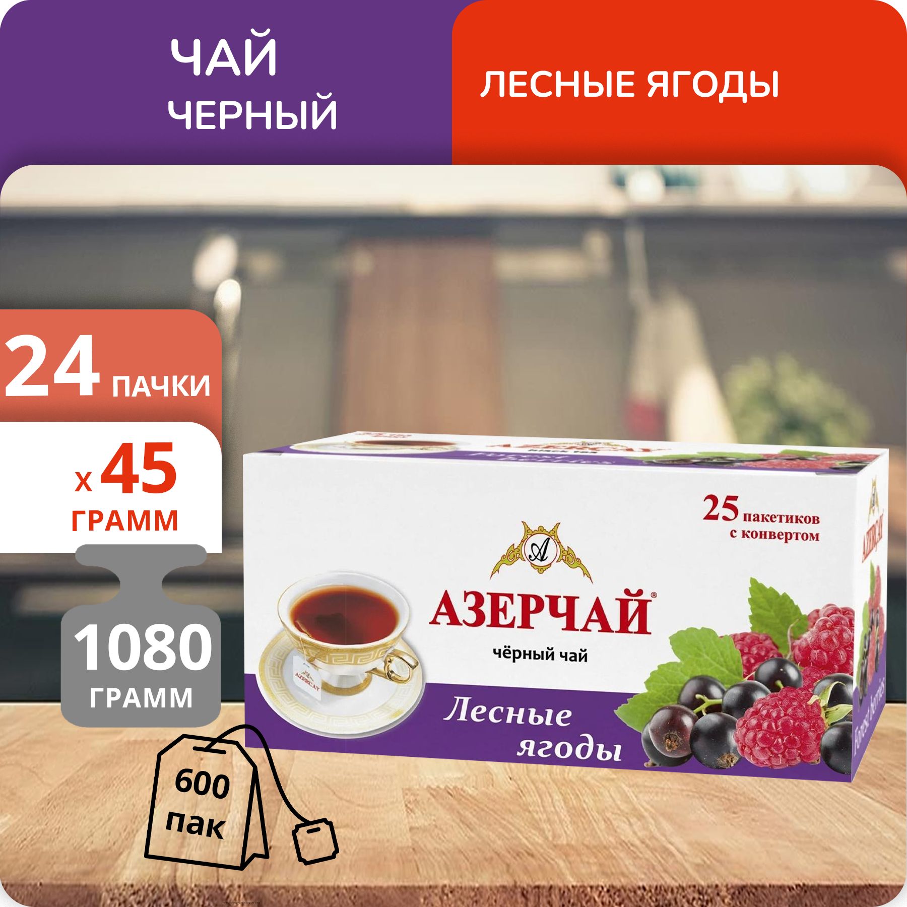 

Чай Азерчай Лесные ягоды 1,8г х 25, 24 шт