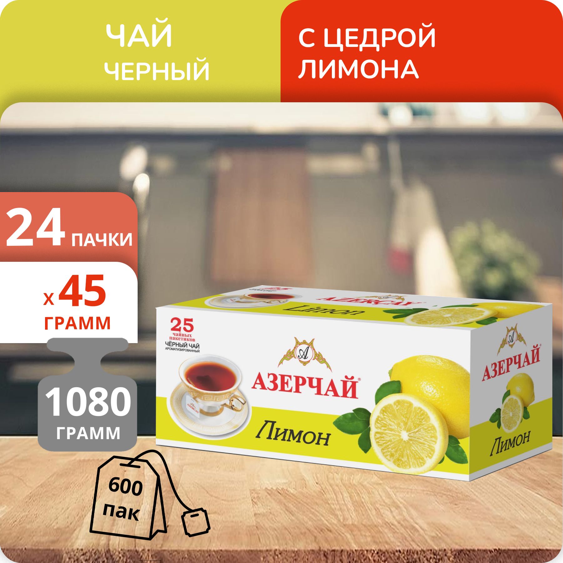 Чай черный Азерчай с Цедрой лимона 1,8г х 25, 24 шт