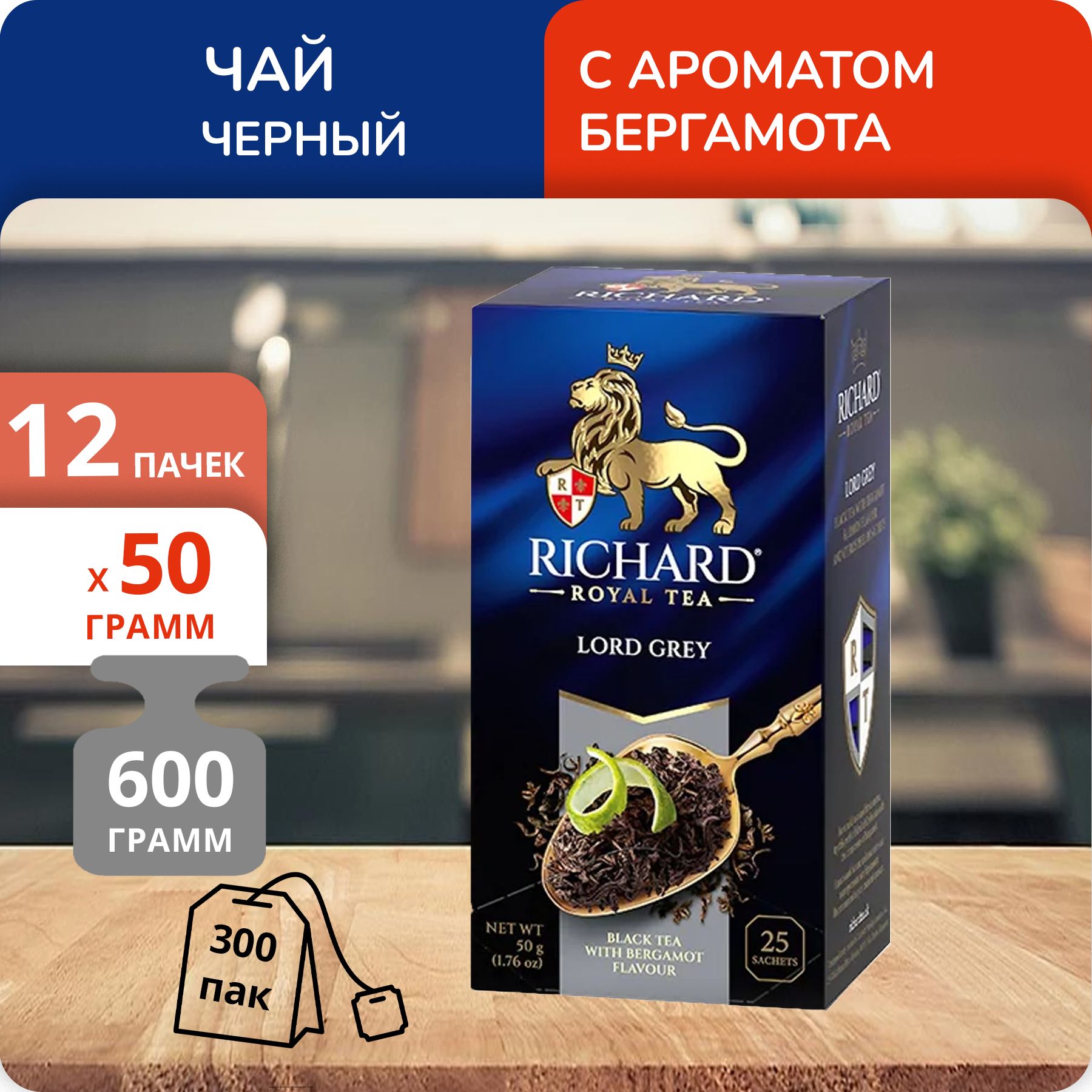 

Чай Richard Lord Grey 2 г х 25 пакетиков, 12 шт
