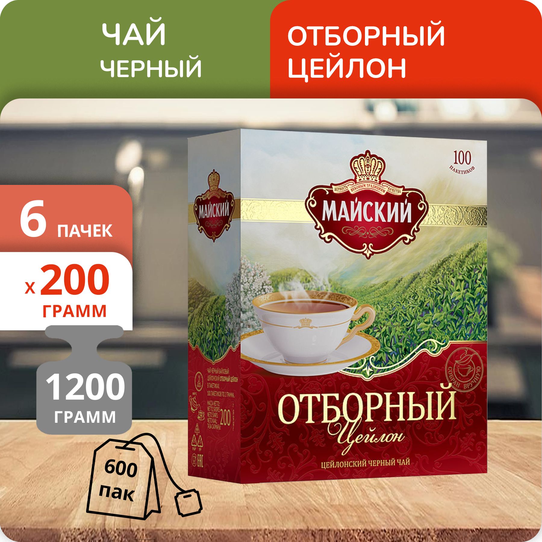Чай Майский Отборный 2 г х 100 пакетиков, 6 шт
