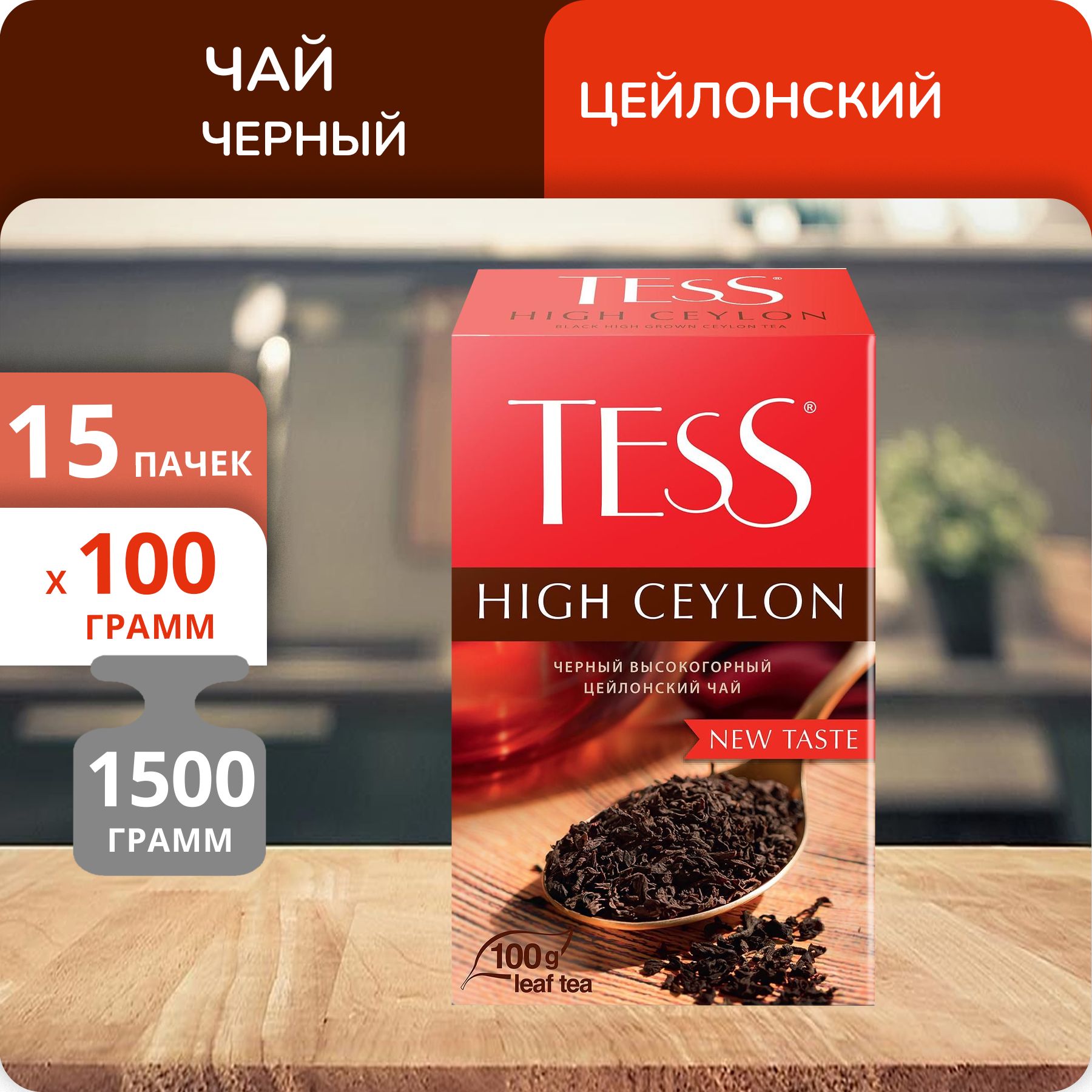 Чай черный Tess High Ceylon 100 г, 15 шт