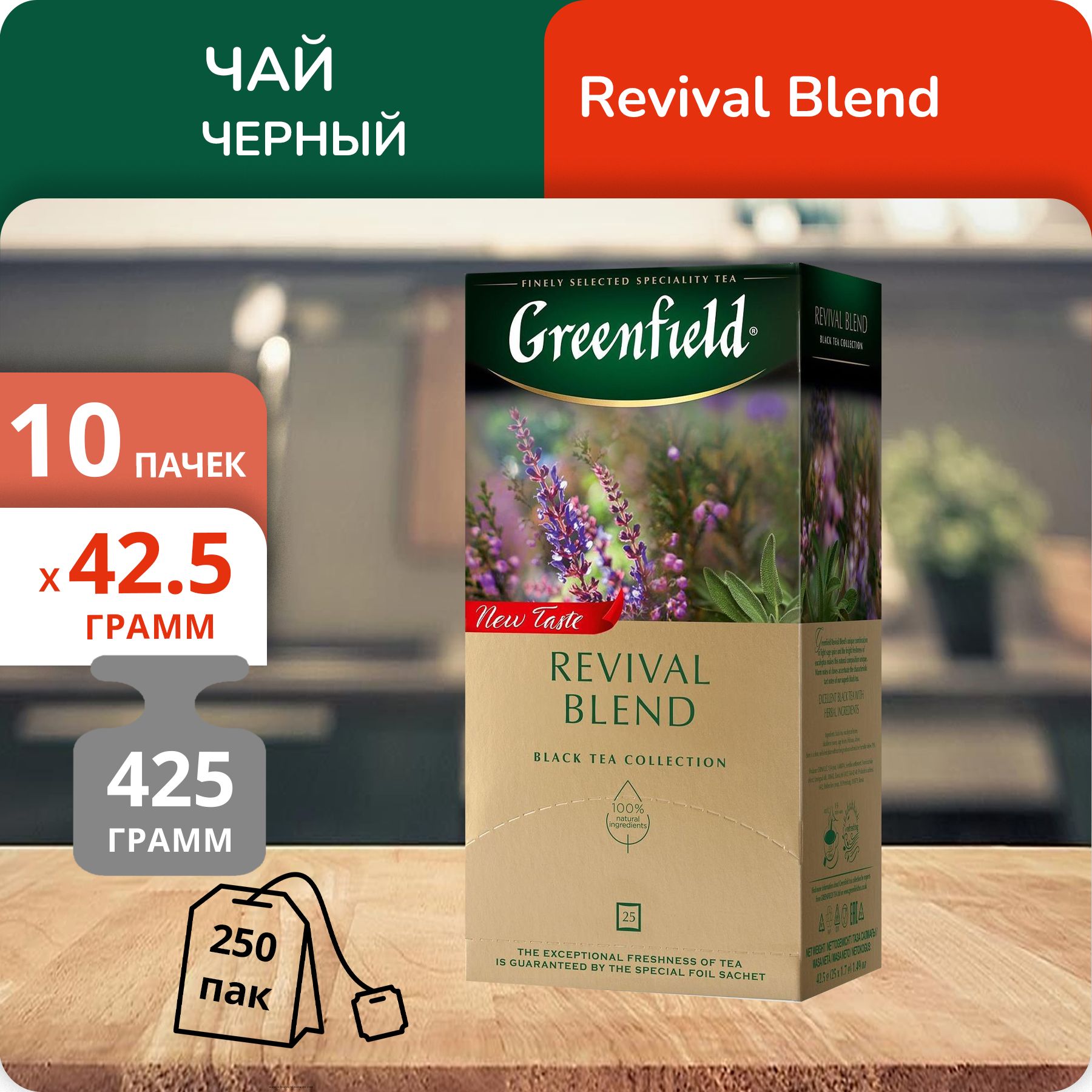 

Чай черный Greenfield Ревайвал Бленд 1,7г х 25, 10 шт