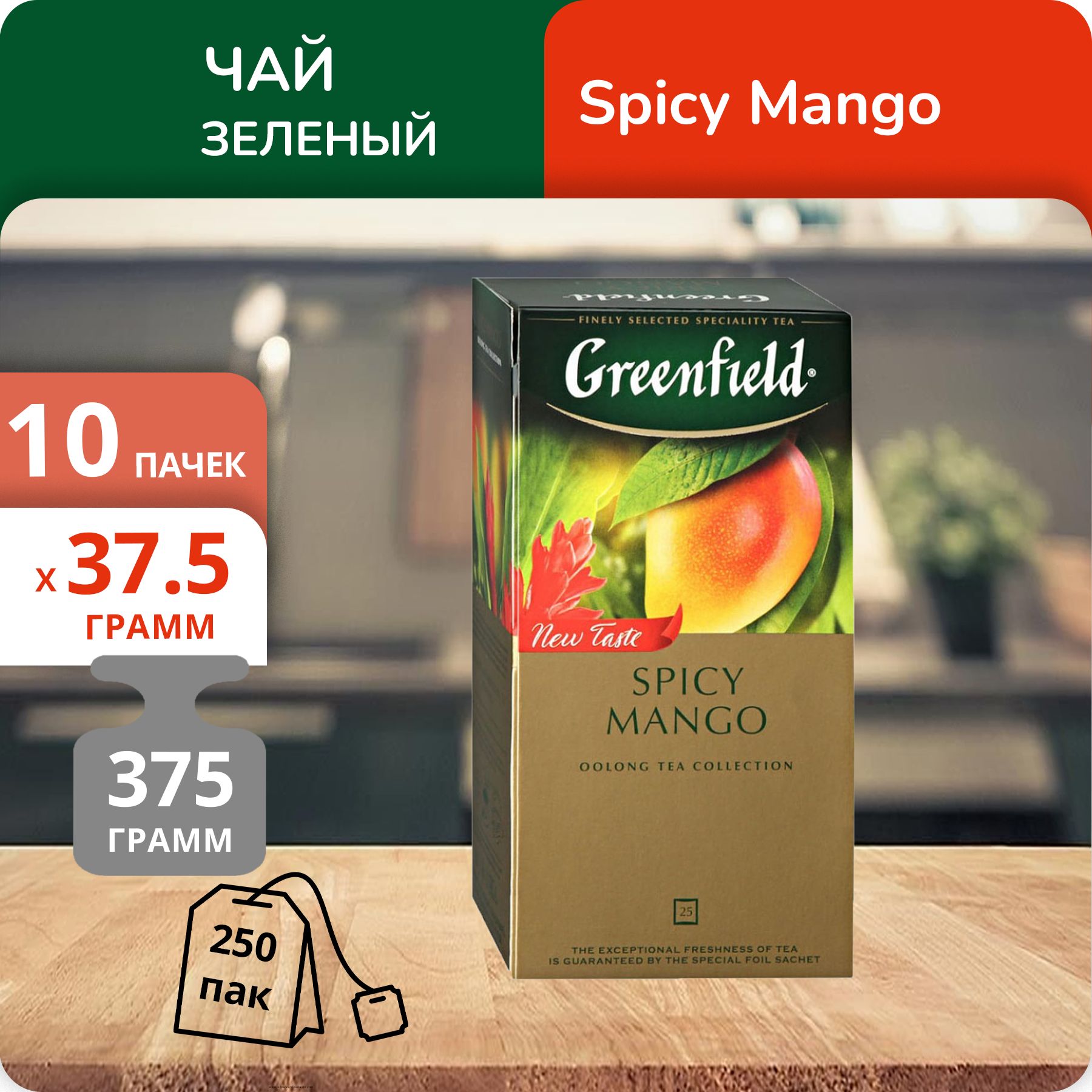 

Чай Greenfield Спайси Манго оолонг 1,5г х 25, 10 шт