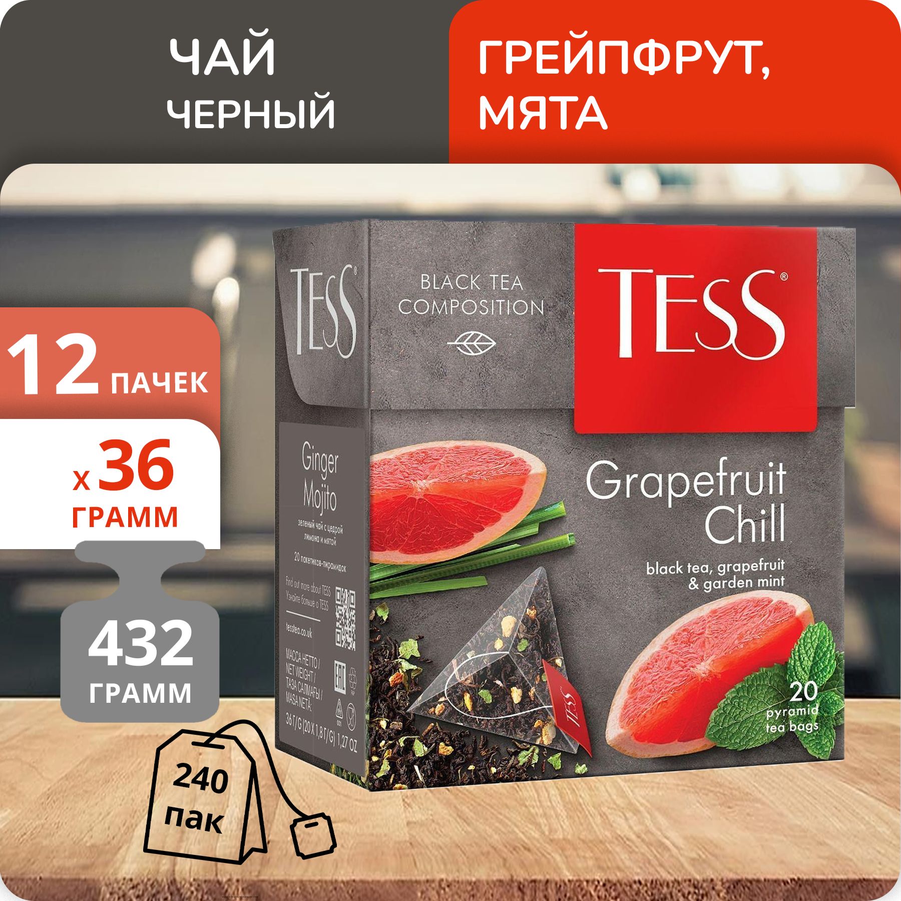 Чай Tess Grapefruit Chill 1,8г х 20, 12 шт