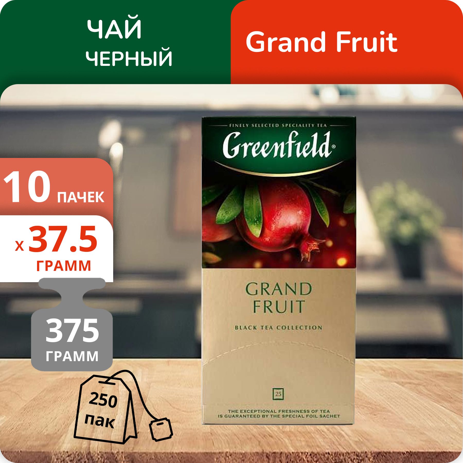 

Чай Greenfield Grand Fruit гранулированный 1,5г х 25, 10 шт
