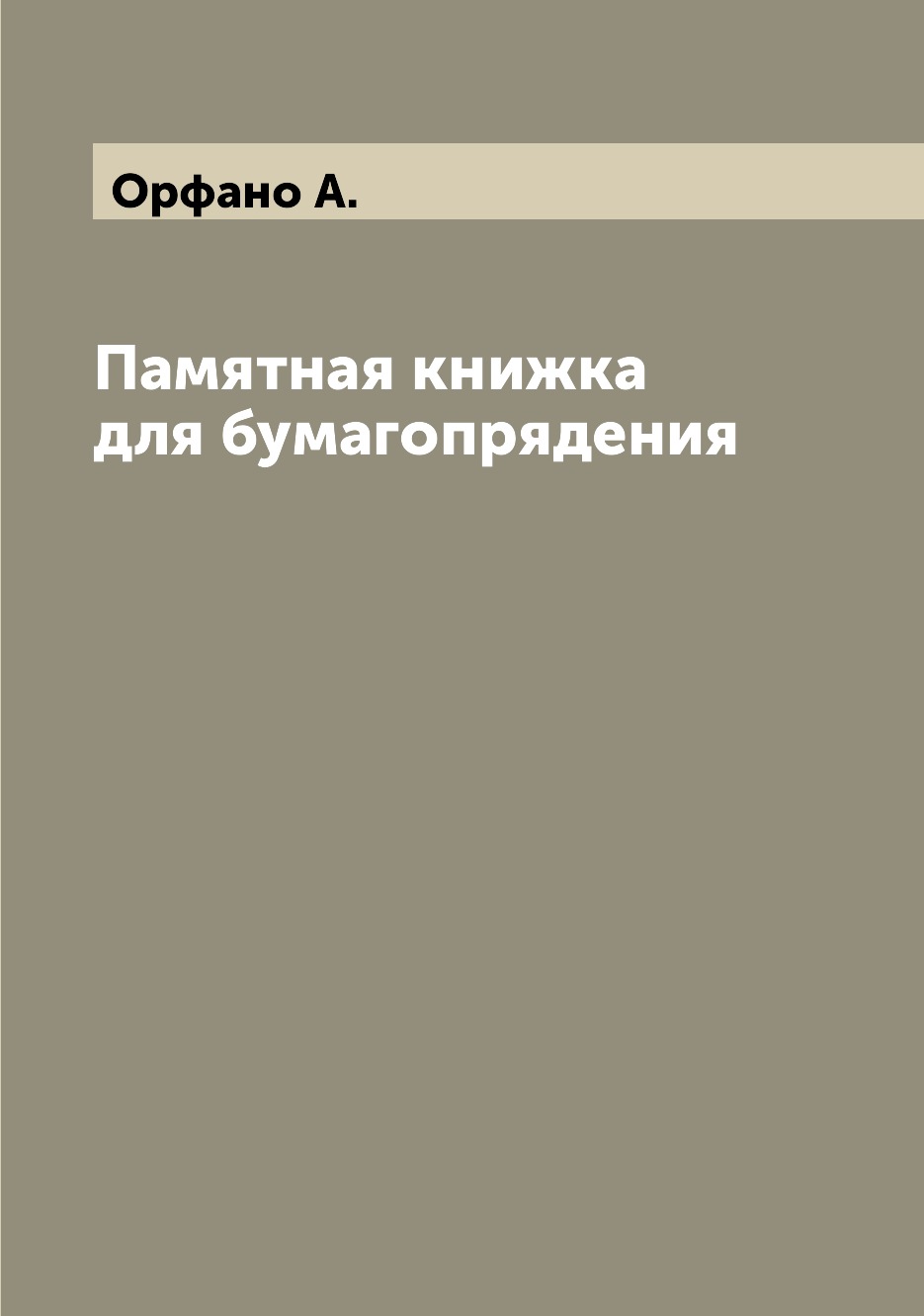 

Книга Памятная книжка для бумагопрядения