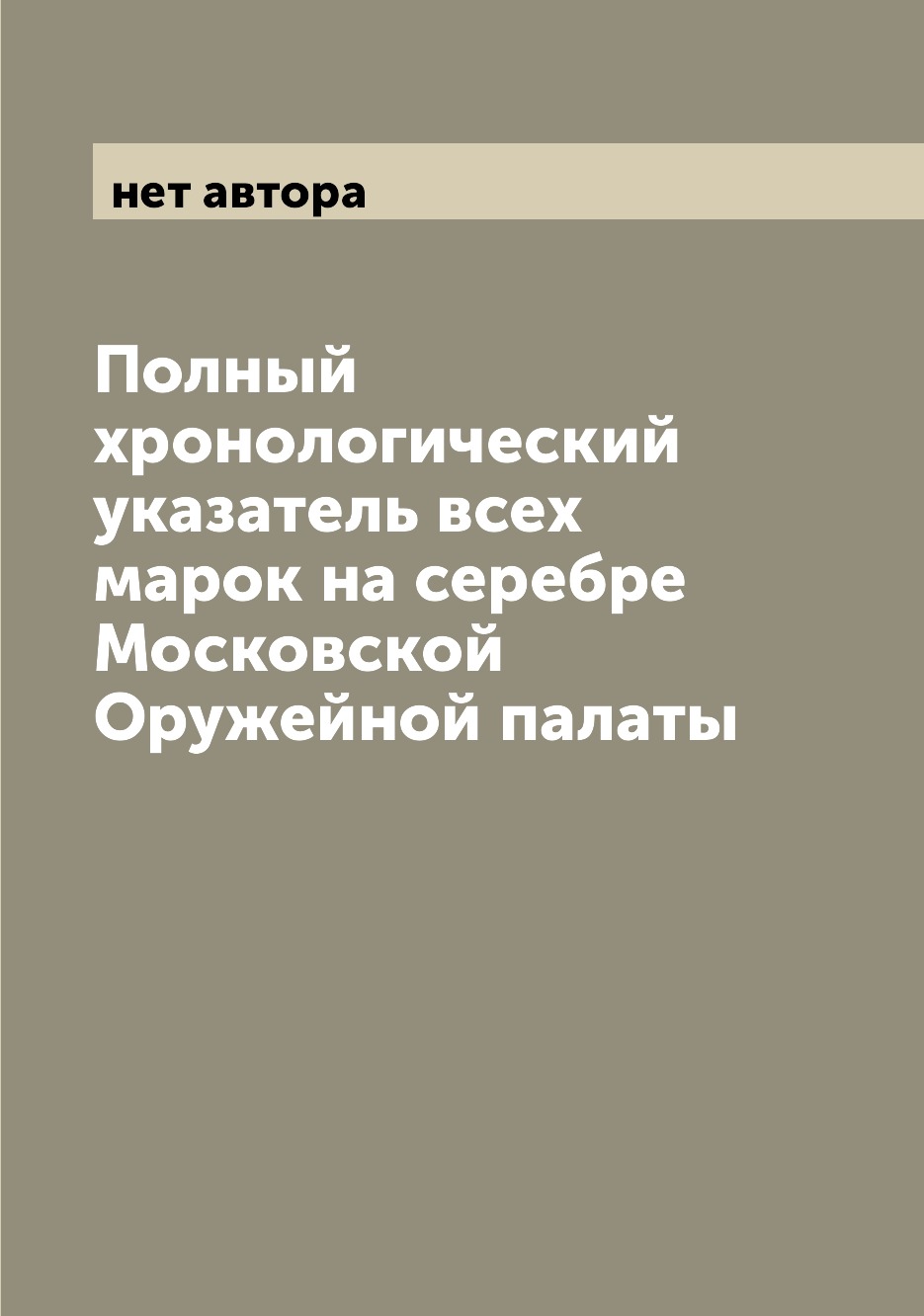 

Книга Полный хронологический указатель всех марок на серебре Московской Оружейной палаты