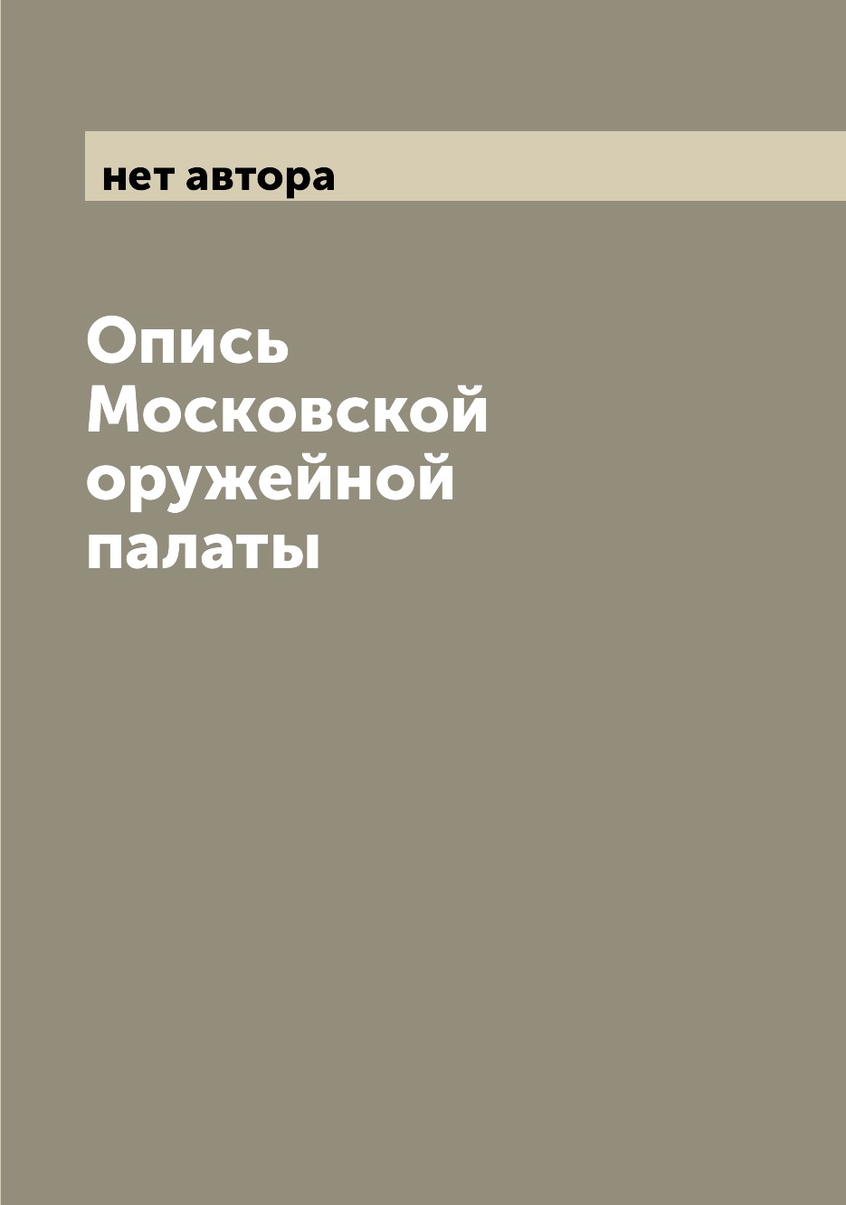 

Книга Опись Московской оружейной палаты