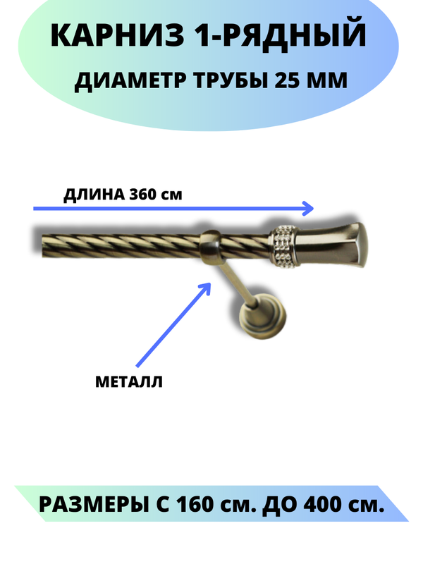 

Карниз металлический Гренада, 1-рядный, витой, D-25 мм., цвет антик, 3,6 м., Золотистый, Гренада