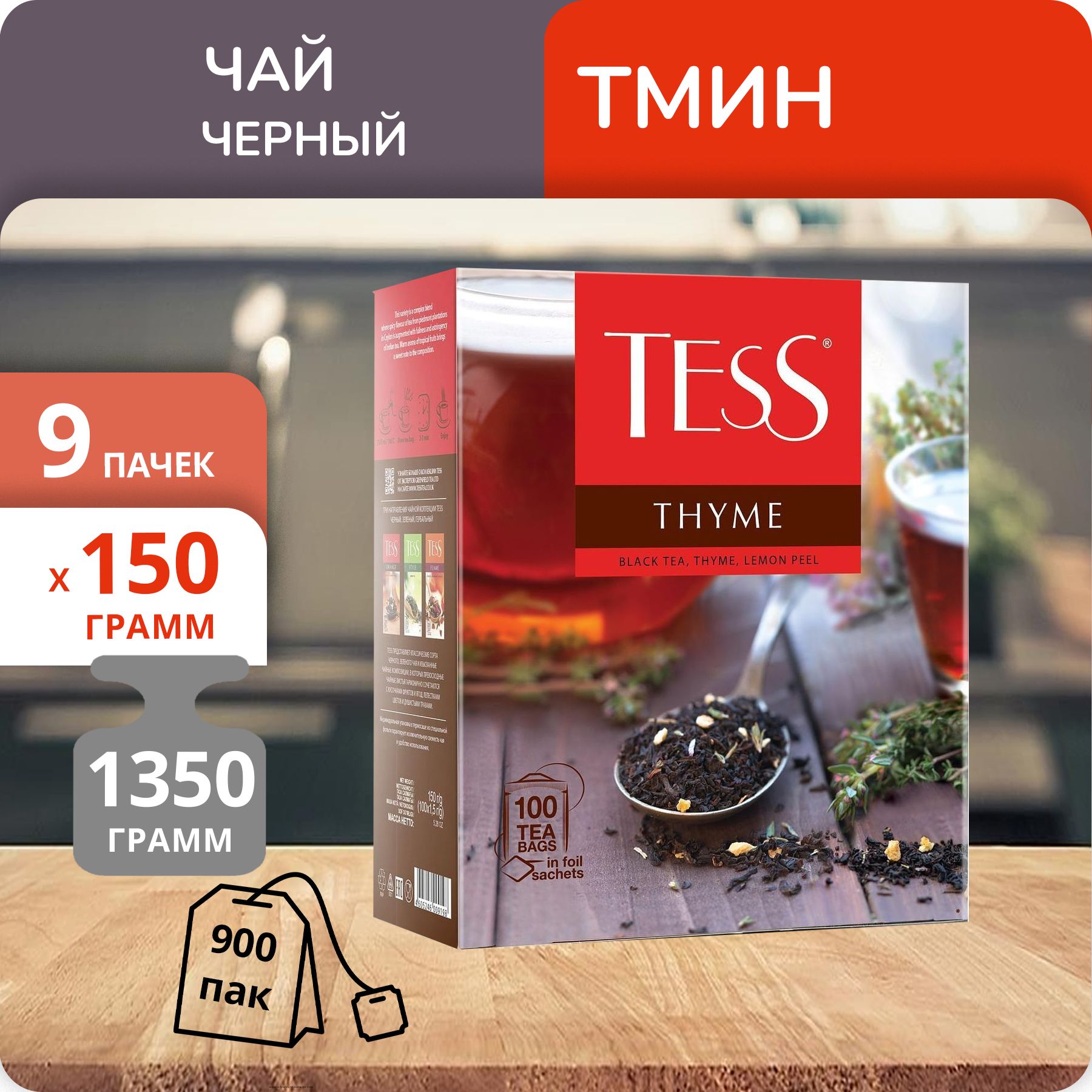 Чай Tess Thyme 1,5 г х 100 пакетиков, 9 шт
