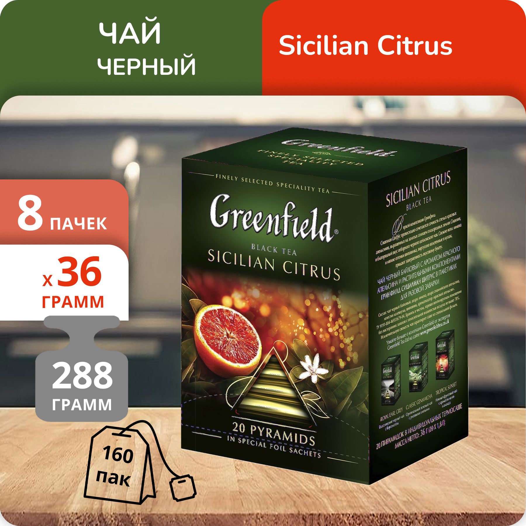 

Чай Greenfield Сицилиан Цитрус 1,8 г х 20 пакетиков, 8 шт