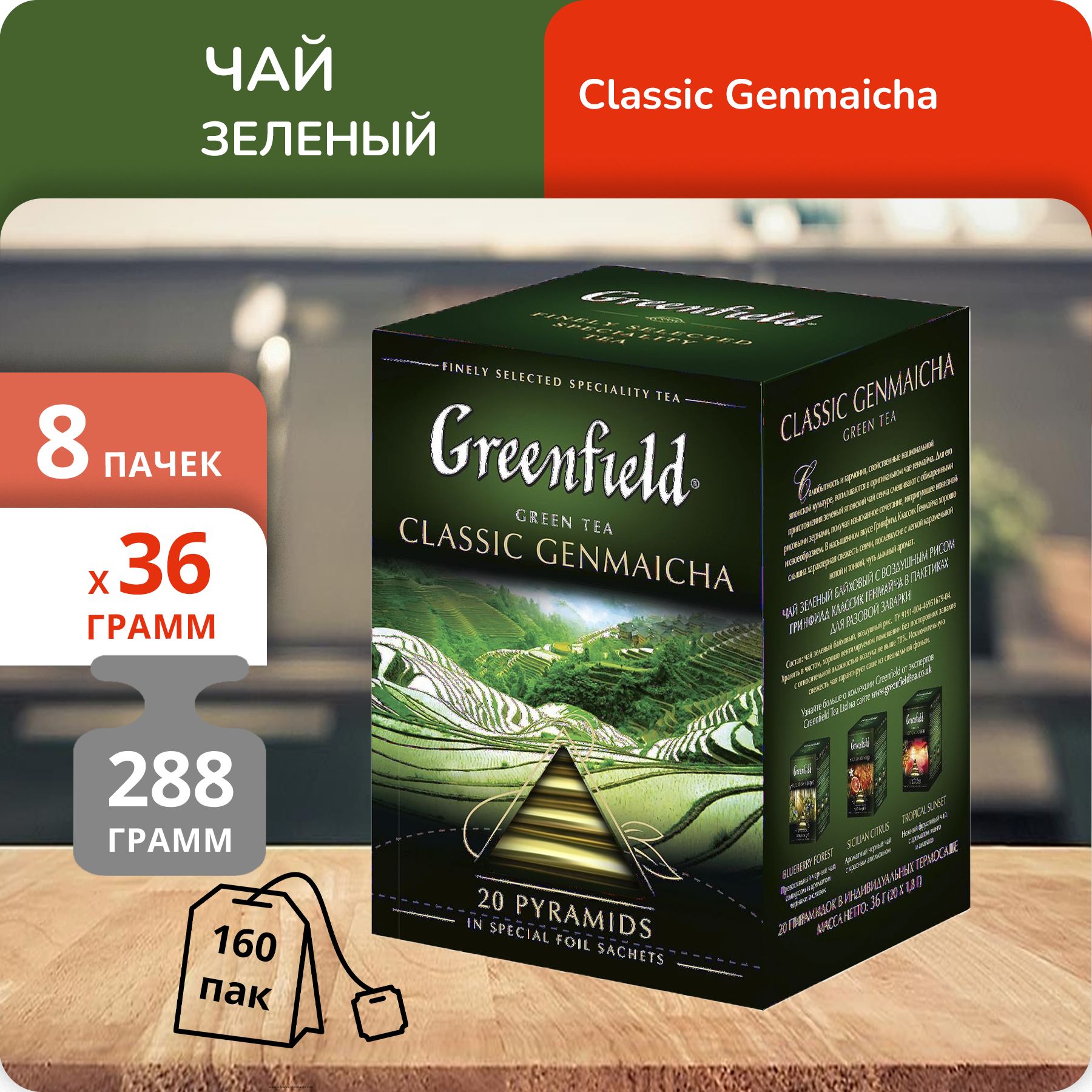 

Чай зеленый Greenfield Классик Генмайча 1,8г х 20, 8 шт